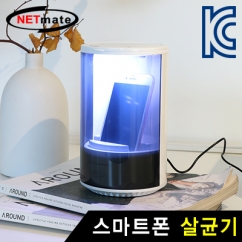 강원전자 넷메이트 스마트폰 살균기 (화이트)