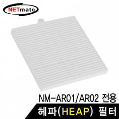 NETmate NM-ARF 미니 공기청정기 헤파(HEPA) 필터 (NM-AR01/AR02 전용)