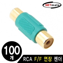 NETmate RCA F/F 연장 젠더(그린)(100개)