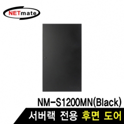 강원전자 넷메이트 후면도어 (블랙/NM-S1200MN 전용)