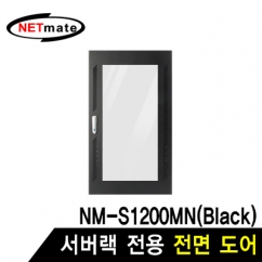 강원전자 넷메이트 전면도어 (블랙/NM-S1200MN 전용)