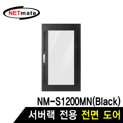 강원전자 넷메이트 전면도어 (블랙/NM-S1200MN 전용)
