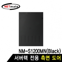강원전자 넷메이트 측면도어 (블랙/NM-S1200MN 전용)