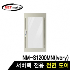 강원전자 넷메이트 전면도어 (아이보리/NM-S1200MN 전용)