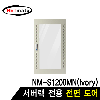 강원전자 넷메이트 전면도어 (아이보리/NM-S1200MN 전용)