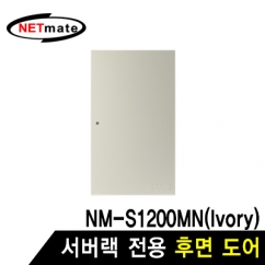 강원전자 넷메이트 후면도어 (아이보리/NM-S1200MN 전용)