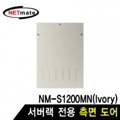 강원전자 넷메이트 측면도어 (아이보리/NM-S1200MN 전용)