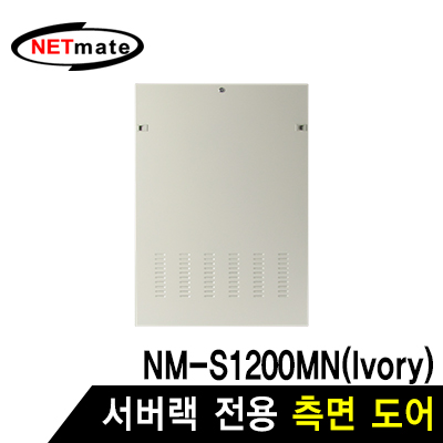 강원전자 넷메이트 측면도어 (아이보리/NM-S1200MN 전용)