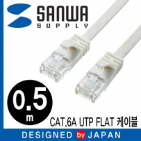 강원전자 산와서플라이 KB-FL6A-005W CAT.6A UTP 다이렉트 FLAT 케이블 0.5m