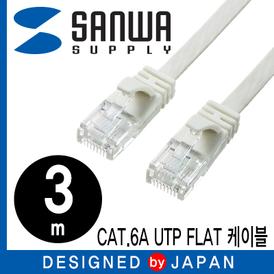 강원전자 산와서플라이 KB-FL6A-03W CAT.6A UTP 다이렉트 FLAT 케이블 3m