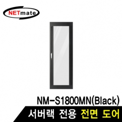 강원전자 넷메이트 전면도어 (블랙/NM-S1800MN 전용)