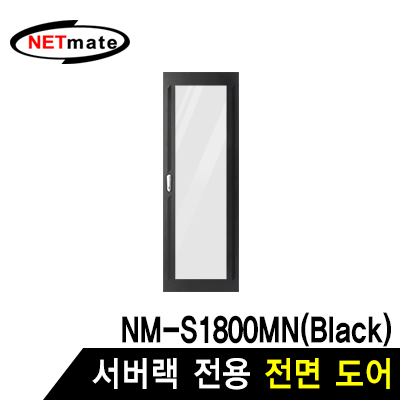 강원전자 넷메이트 전면도어 (블랙/NM-S1800MN 전용)