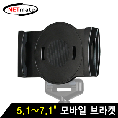 강원전자 넷메이트 NMA-AU5115HD 5.1~7.1" 모바일 브라켓