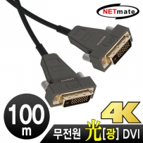 강원전자 넷메이트 NM-DHA100 Hybrid 광 DVI-D Active 케이블(무전원) 100m