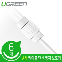 유그린 U-40705 A사 케이블 단선 방지 보호 캡(6개)