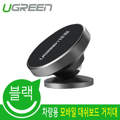 유그린 U-50871 차량용 모바일 대쉬보드 마그네틱 거치대 (블랙)