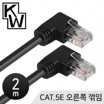 강원전자 KW KW502R CAT.5E UTP 랜 케이블 2m (오른쪽 꺾임)