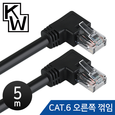 [표준제품]KW KW605R CAT.6 UTP 랜 케이블 5m (오른쪽 꺾임)