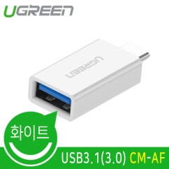 유그린 U-30155 USB3.1(3.0) CM-AF 젠더 (화이트)