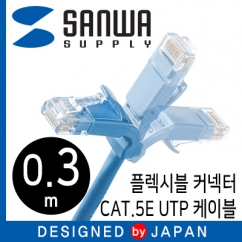 강원전자 산와서플라이 CAT.5E UTP 다이렉트 케이블 0.3m(플렉시블 커넥터)
