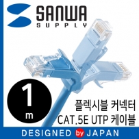 강원전자 산와서플라이 CAT.5E UTP 다이렉트 케이블 1m(플렉시블 커넥터)