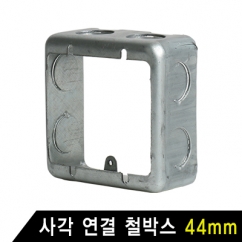 사각 연결 철박스 44mm