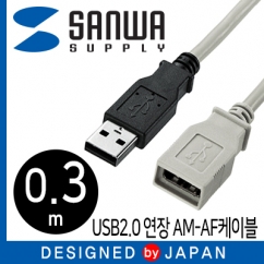 강원전자 산와서플라이 USB2.0 연장 AM-AF 케이블 0.3m