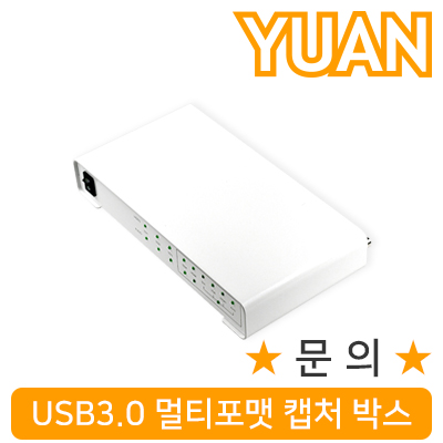 강원전자 YUAN(유안) YUX11 USB3.1 멀티포맷 캡처 박스