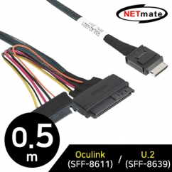 강원전자 넷메이트 내장형 Oculink (SFF-8611)/U.2(SFF-8639) 케이블 0.5m