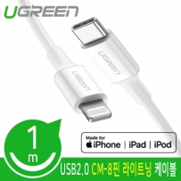 유그린 U-10493 CM-8핀 라이트닝 케이블 1m (MFi 공식인증)