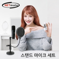 강원전자 넷메이트 방송용 USB 스탠드 마이크 세트
