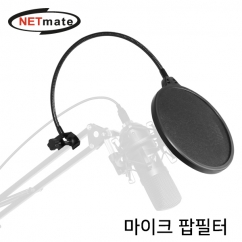 강원전자 넷메이트 마이크 팝필터