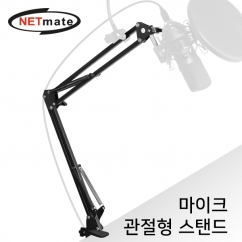 강원전자 넷메이트 관절형 마이크 스탠드