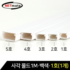 NETmate NM-SMW01 사각 몰드 1m (백색/1호/낱개)