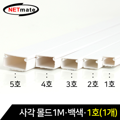 강원전자 넷메이트 NM-SMW01 사각 몰드 1m (백색/1호/낱개)