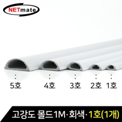NETmate NM-GMG01 고강도 몰드 1m (회색/1호/낱개)