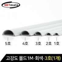 강원전자 넷메이트 NM-GMG03 고강도 몰드 1m (회색/3호/낱개)