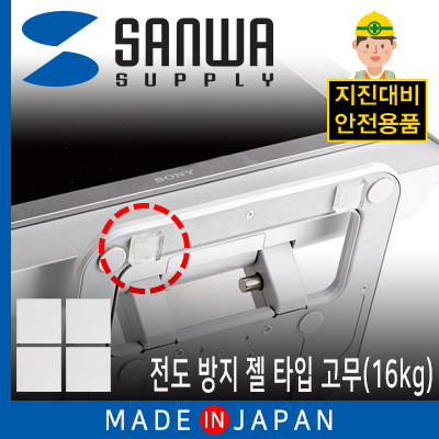 강원전자 산와서플라이 지진 대비 전도 방지 젤 타입 고무(20x20x5mm)
