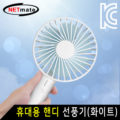 강원전자 넷메이트 NM-HQF01 휴대용 핸디 선풍기 (화이트)