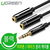 유그린 U-30620 이어폰 / 마이크 분리 케이블 (블랙/TPE 재질)