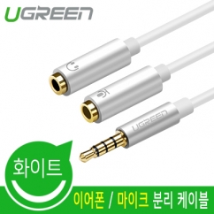 Ugreen U-10789 이어폰 / 마이크 분리 케이블 (화이트/TPE 재질)