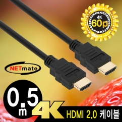 NETmate NMC-HB05Z 4K 60Hz HDMI 2.0 케이블 0.5m