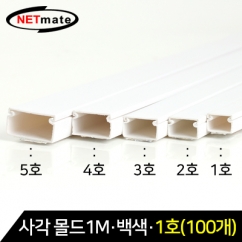 NETmate NM-SMW01(100개) 사각 몰드 1m (백색/1호/100개)