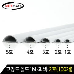 NETmate NM-GMG02(100개) 고강도 몰드 1m (회색/2호/100개)