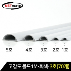 NETmate NM-GMG03(70개) 고강도 몰드 1m (회색/3호/70개)
