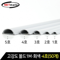 NETmate NM-GMG04(50개) 고강도 몰드 1m (회색/4호/50개)