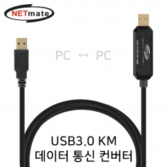 NETmate KM-021N USB3.0 KM 데이터 통신 컨버터(키보드/마우스 공유)(Windows, Mac)