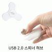 강원전자 넷메이트 USB2.0 스피너 허브(화이트) NM-SPH01