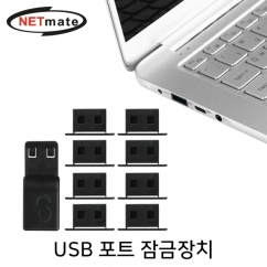 강원전자 넷메이트 일회용 USB 포트 잠금장치(블랙)