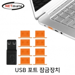 NETmate NM-DL01D 일회용 USB 포트 잠금장치(오렌지)